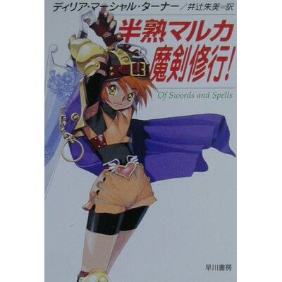 楽天市場 早川書房 半熟マルカ魔剣修行 早川書房 ディリア マ シャル タ ナ 価格比較 商品価格ナビ 楽天市場 早川書房 半熟マルカ魔剣修行 早川書房 ディリア マ シャル タ ナ 価格比較 商品価格ナビ